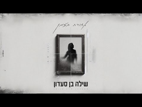 אחורה בזמן