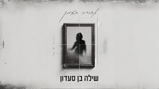 אחורה בזמן