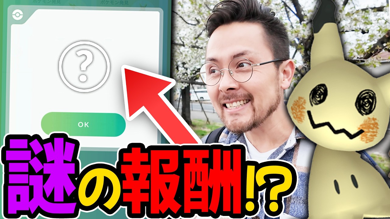 え？何これ？え？ミミッキュ？ガチ？でんきショック！？【ポケモンGO】