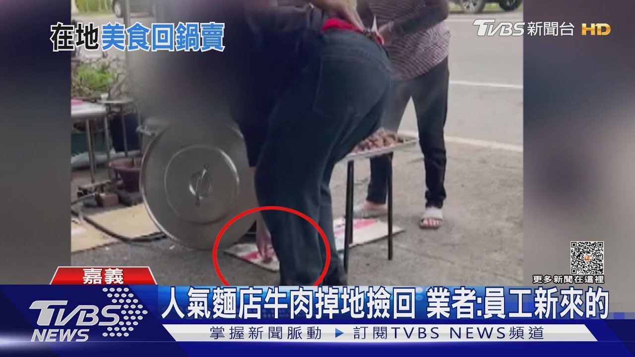 嘉義人氣麵店牛肉掉地撿回未處理 業者:員工新來的