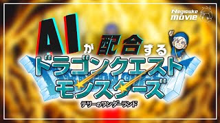 【検証】配合をすべて「AI」に任せると「ドラクエモンスターズ」はどうなる？【ゆっくり実況】