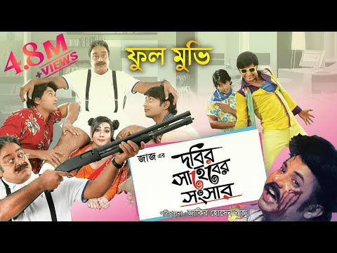Dobir Shaheb Er Shongshar | Bangla Full Movie | Bappy | Mahi | Asif Imrose | Dobir l Jaaz Multimedia
