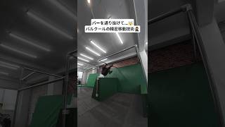 バーを通り抜けて...🤯パルクールの精密移動技術🥷 #parkour # #パルクール