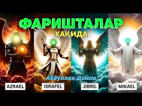 Фаришталар ҳақида (тўлиқ дарс) |Абдуллох Домла |Abdulloh Domla 2025 #ilmnuri #abdullohdomla #yangi 