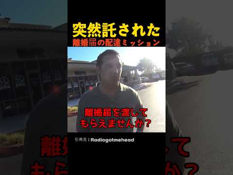 突然託された離婚届の配達ミッション