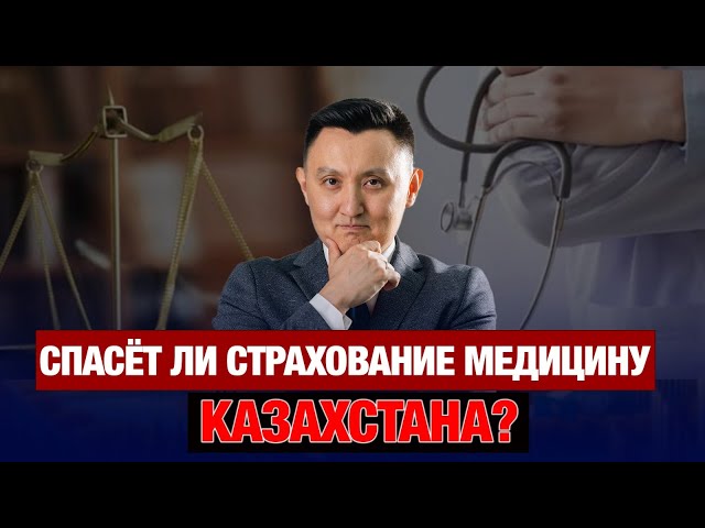 Может ли страхование спасти медицину Казахстана?