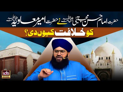 Hazrat Imam Hasan Ne Hazrat Ameer e Muawiya Ko Khilafat Kyun Di? | Explanation | Allama Samar Abbas