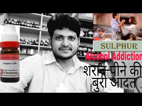 क्या Sulphur को लेने के बाद शराब पीने की आदत ठीक हो जाती है ? अगर हां तो कैसे लेना है ? Homeopathy
