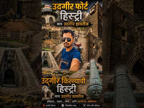 udgir fort history... #udgirfort #udgirkilla #maharashtrahistory #marathasamrajya #nizamsarkar #fun