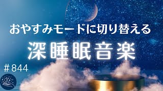 おやすみモードに切り替える 睡眠用BGM メラトニン生成を促進する眠れる音楽 松果体を活性化させる 睡眠、リラックスに最適なヒーリング音楽#844|madoromi