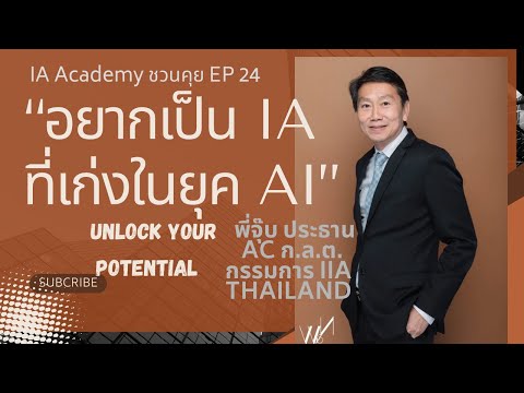 IA Academy ชวนคุย EP 24“อยากเป็น IA ที่เก่งขึ้น… ในยุค AI”