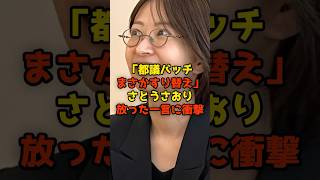 「都議バッチまさかのすり替え」さとうさおりが放った一言に衝撃#さとうさおり#政治#shorts