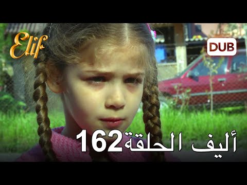 أليف الحلقة 162 | دوبلاج عربي