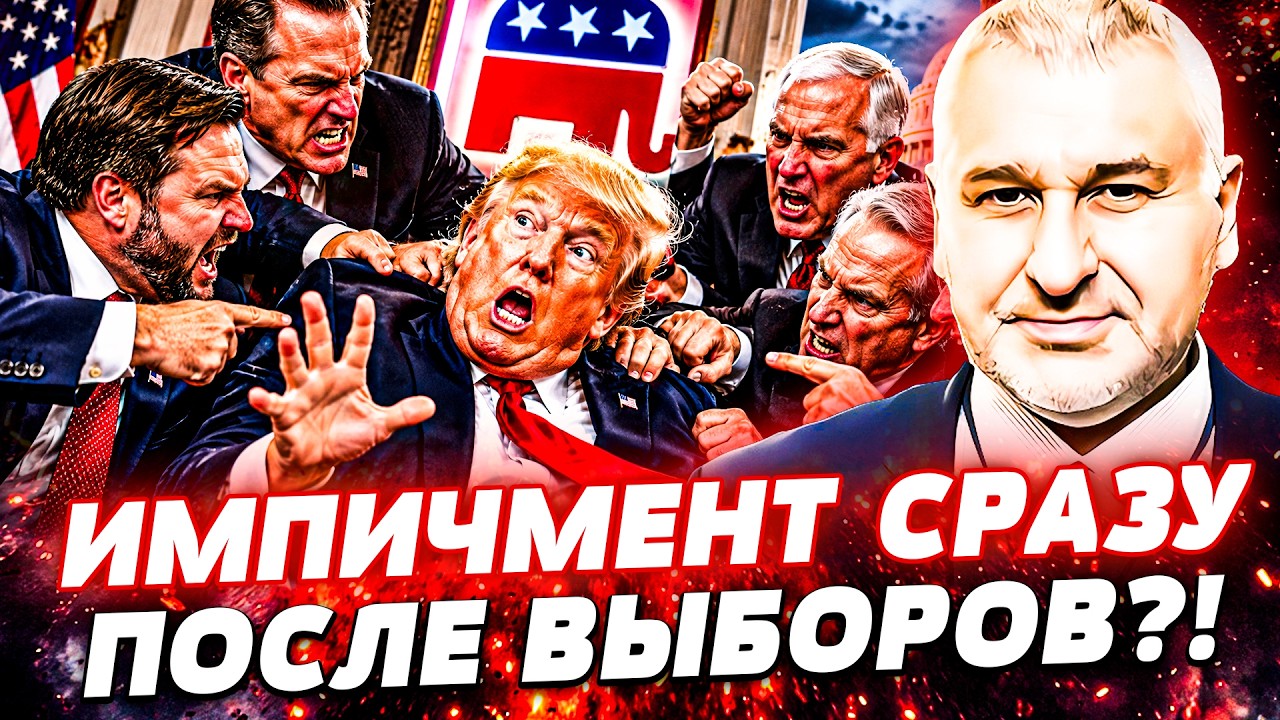 ⚡️СРОЧНО! 3 НОЯБРЯ – ТРАМПА УБЕРУТ СВОИ ЖЕ! ТРЁХСТОРОННАЯ ВСТРЕЧА: ПУТИН ПОТ