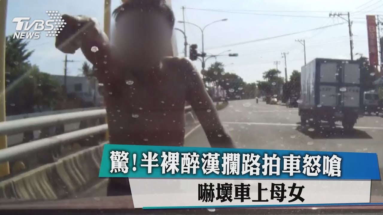 驚!半裸醉漢攔路拍車怒嗆 嚇壞車上母女