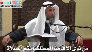900 - من نوى الإقامة المطلقة يتم الصلاة - عثمان الخميس - دليل الطالب