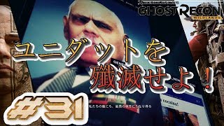 #31【GHOST RECON:WILDLANS】ユニダットを殲滅せよ！【実況】