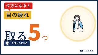 目の疲れを取る方法｜道具のいらない5つの習慣【50代・60代】
