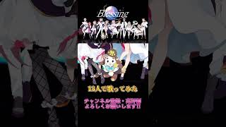 - 年末合唱 💫13人でBlessing歌ってみた #blessing #歌ってみた #ももみやch #vtuber
