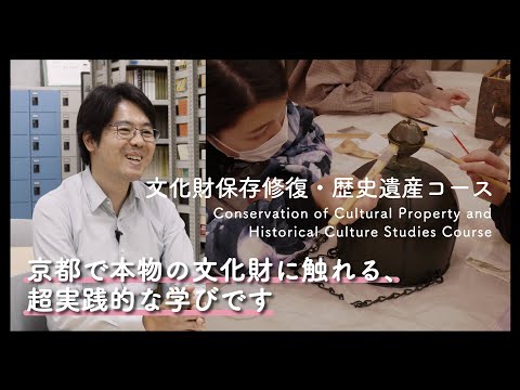 5分半でわかる『文化財保存修復・歴史遺産コース』2025年度コース紹介動画｜京都芸術大学