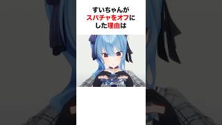 ㊗️120万再生‼︎ スパチャをオフにしたホロメンたちの驚きの理由【ホロライブ/切り抜き/星街すいせい/儒烏風亭らでん】 #shorts #short