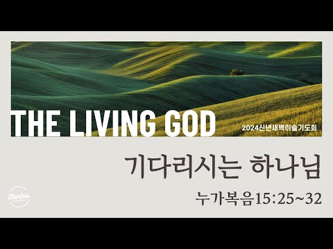 신년새벽이슬기도회"THE LIVING GOD" DAY.4