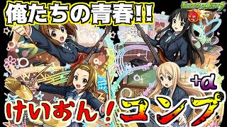 【モンスト】俺たちの青春のけいおん！をコンプ+α引いてみた【けいおん！】