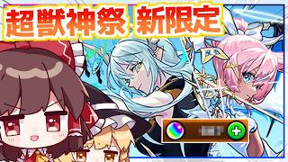 【モンスト】今日こそ運が良いので新限定「エボニー＆アイボリー」を超獣神祭10連で出そうと思いますがどうですか？【ゆっくり実況】