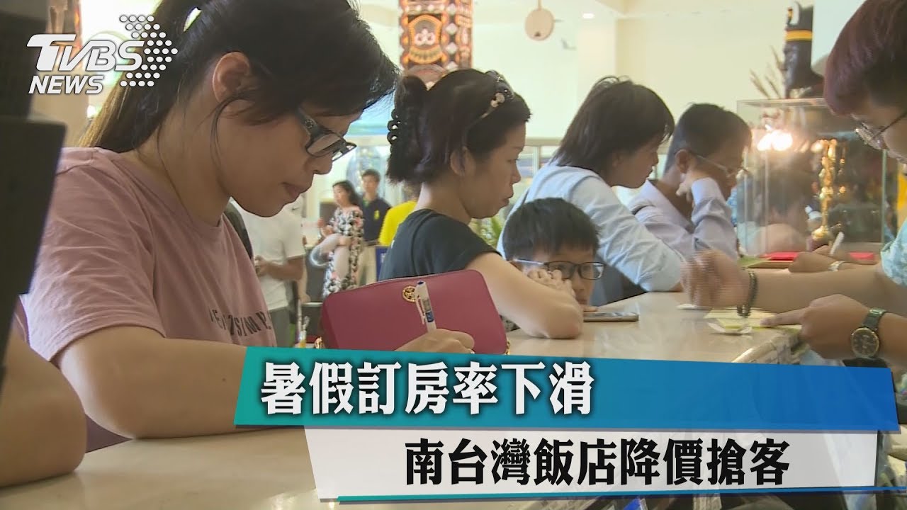 暑假訂房率下滑 南台灣飯店降價搶客