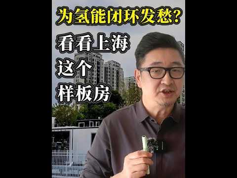 为氢能闭环发愁？看看上海&ldquo;样板房&rdquo;零碳氢储全闭环引航 很多做氢能的都在愁怎么打造闭环，上海全闭环零碳氢储&ldquo;样板房&rdquo;近日亮相，为东部缺风光资源地区打造绿色氢能闭环提供借鉴，源网荷储一体，储运难题有解，