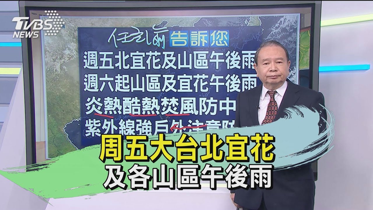 周五大台北宜花及各山區午後雨