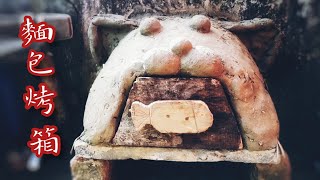 Download lagu how to make bread oven//a bread kiln,to bake a sweet bread//the activity🥖 mp3