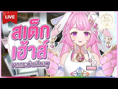 🔴LIVE | คนสวยมาขายสเต็กกก | LAPINE 🌛