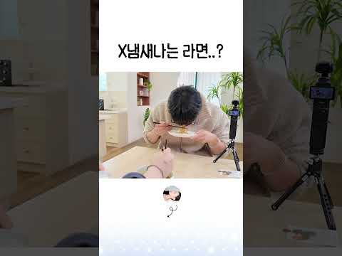 X냄새나는 라면..? #shorts