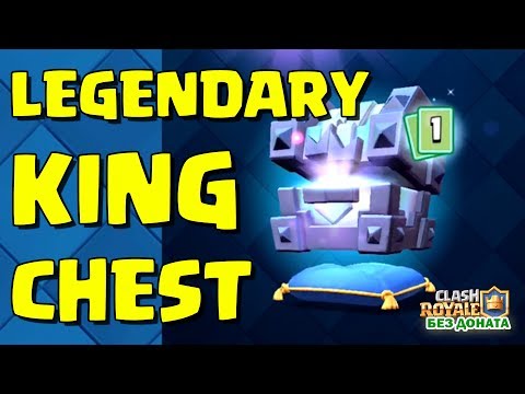 ЛЕГЕНДАРНЫЙ СУНДУК КОРОЛЯ - самый крутой сундук Clash Royale