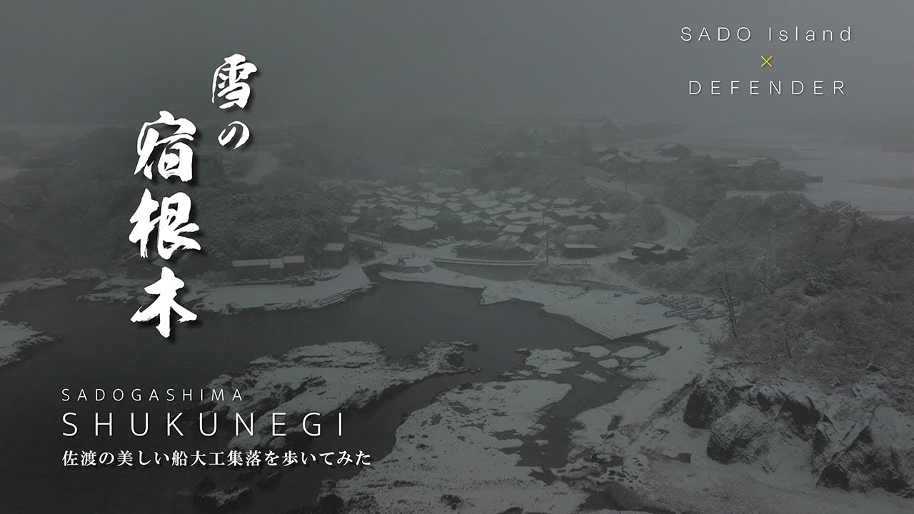 雪の宿根木｜新潟県｜美しい雪景色の佐渡の重伝建を歩いてみた｜世界遺産の島・佐渡島｜DEFENDERで巡る冬の佐渡ひとり旅【ぶらり#184】
