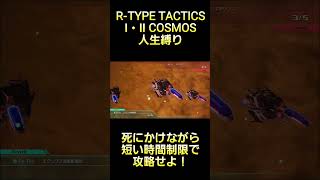 制限時間の余裕がないミッションを攻略せよ！ #rtype  #tactics #cosmos #ゲーム実況