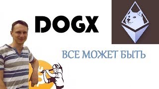 DOGETHEREUM СЕЙЧАС - А ПОЧЕМУ БЫ И НЕ ДА?