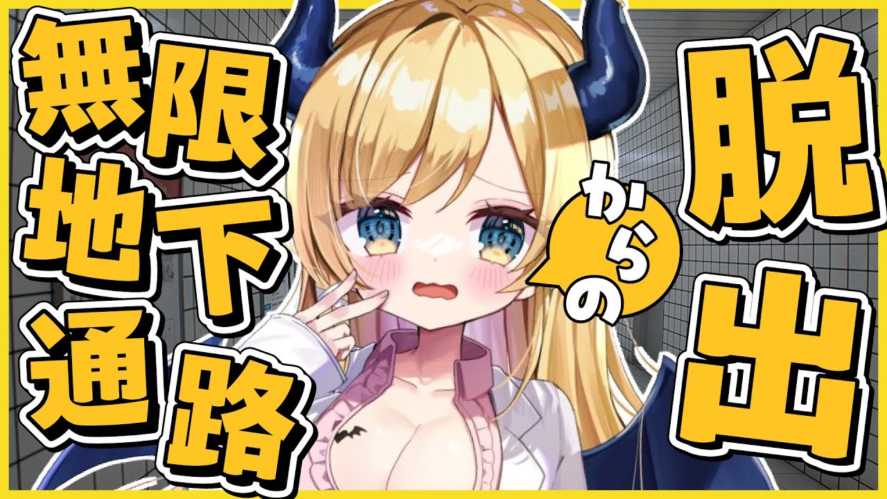 【８番出口】方向音痴ですが？なにか？【ホロライブ/癒月ちょこ】