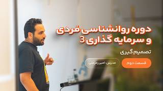 جلسه دوم روانشناسی فردی و سرمایه گذاری 3 - تصمیم گیری