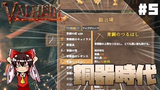 【Valheim】北欧神話の世界をゆっくりが行く！　＃5【ゆっくり実況】