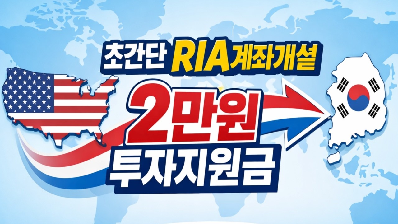 1분만에 RIA계좌개설하고 2만원 지원금 받기