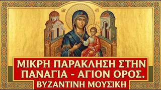 Η πιο Δυνατή Παράκληση: Μικρός Παρακλητικός Κανών στην Παναγία (Από το Άγιον Όρος)