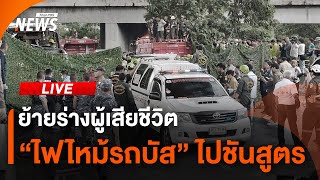 ย้ายร่างผู้เสียชีวิต "ไฟไหม้รถบัส" ไปชันสูตร | 1 ต.ค.67