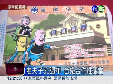 老夫子50歲! 台鐵合作推5款便當