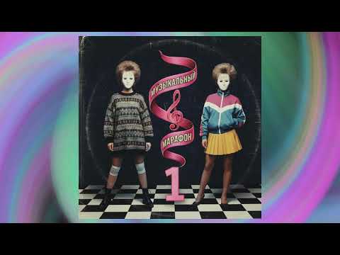 Лунный бриз - Вечеринка Манекенов (1989) (new wave, electro, synthpop)