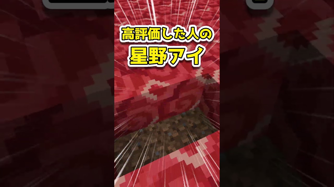 〇〇した人の星野アイ #マインクラフト #ゆっくり実況 #ドット絵 #minecraft #ツール #推しの子#pixelart  #shorts #short