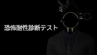 【#新人VTuber】ビビらない恐怖耐性診断テスト【PROMISU】#ホラーゲーム実況プレイ