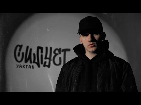 YAKTAK - Силует