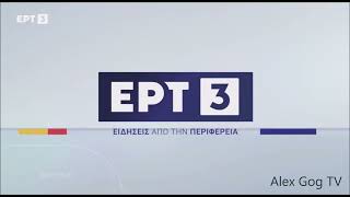 ΕΡΤ3 - Ειδήσεις από τη περιφέρεια (2025-2026)